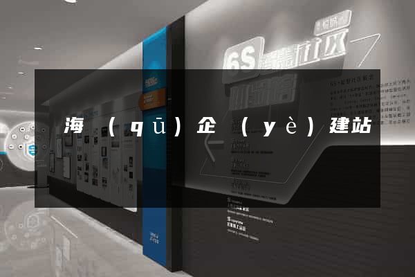 瑤海區(qū)企業(yè)建站