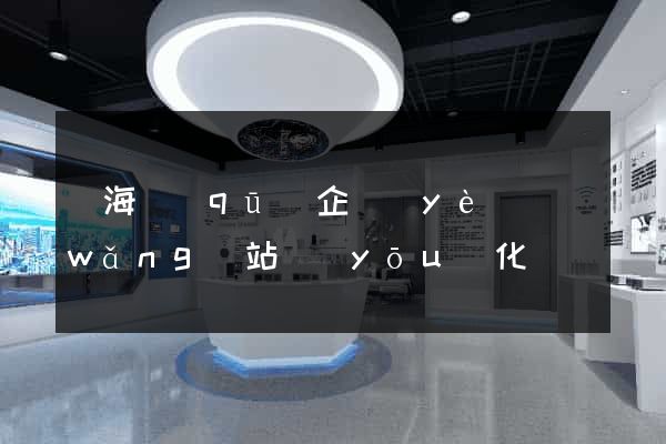 瑤海區(qū)企業(yè)網(wǎng)站優(yōu)化