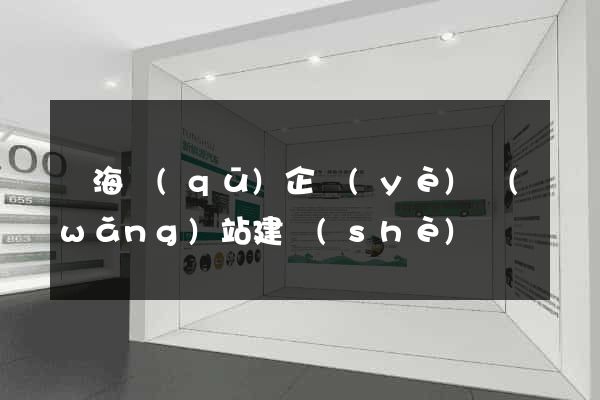 瑤海區(qū)企業(yè)網(wǎng)站建設(shè)