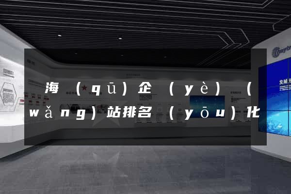 瑤海區(qū)企業(yè)網(wǎng)站排名優(yōu)化
