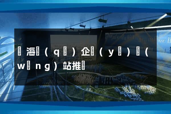 瑤海區(qū)企業(yè)網(wǎng)站推廣