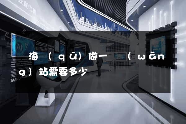 瑤海區(qū)做一個網(wǎng)站需要多少錢