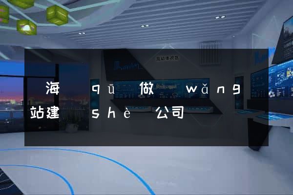 瑤海區(qū)做網(wǎng)站建設(shè)公司