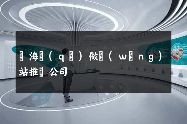 瑤海區(qū)做網(wǎng)站推廣公司