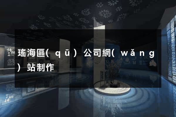 瑤海區(qū)公司網(wǎng)站制作