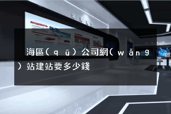 瑤海區(qū)公司網(wǎng)站建站要多少錢