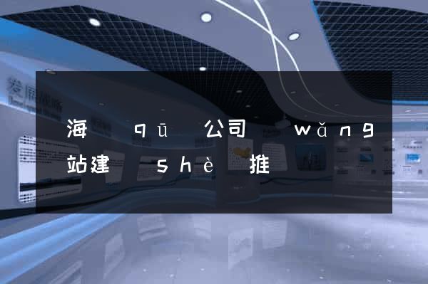 瑤海區(qū)公司網(wǎng)站建設(shè)推廣