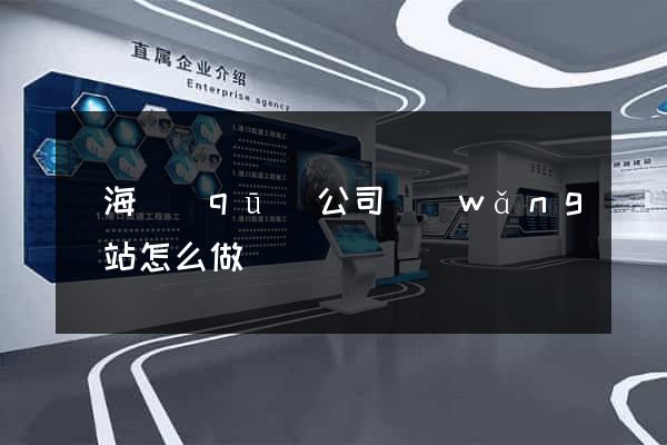 瑤海區(qū)公司網(wǎng)站怎么做