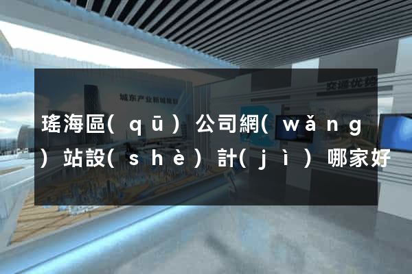 瑤海區(qū)公司網(wǎng)站設(shè)計(jì)哪家好