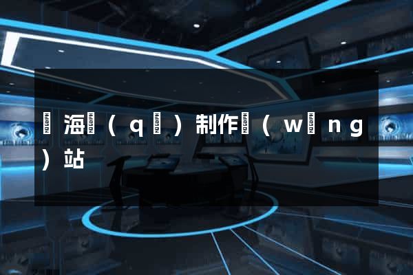 瑤海區(qū)制作網(wǎng)站