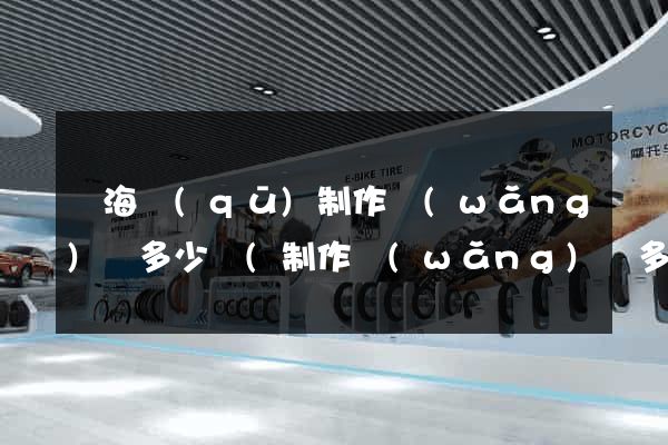 瑤海區(qū)制作網(wǎng)頁多少錢(制作網(wǎng)頁多少錢)