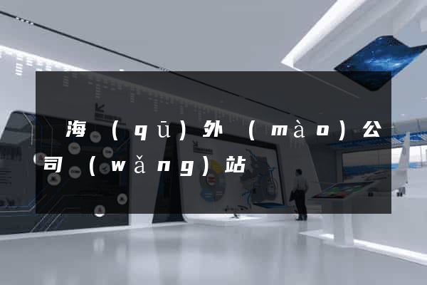 瑤海區(qū)外貿(mào)公司網(wǎng)站