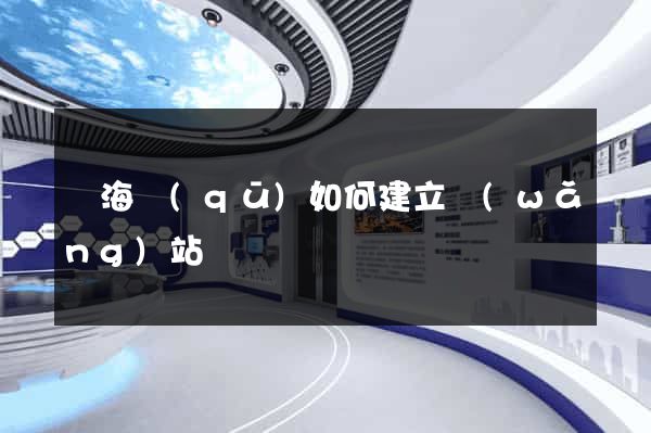 瑤海區(qū)如何建立網(wǎng)站
