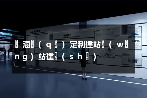 瑤海區(qū)定制建站網(wǎng)站建設(shè)