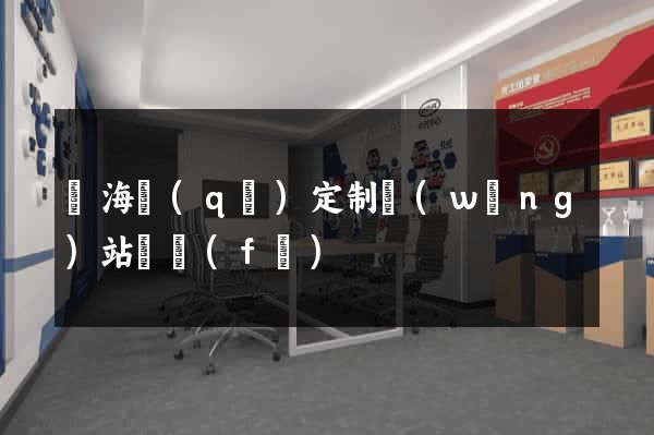 瑤海區(qū)定制網(wǎng)站開發(fā)
