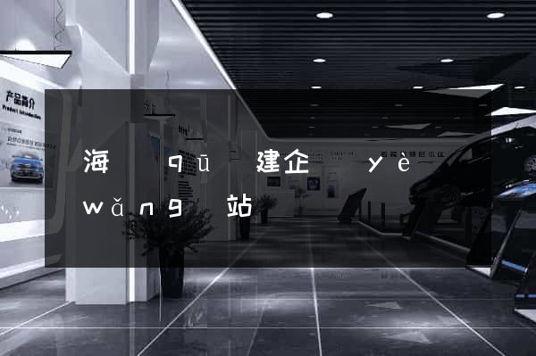 瑤海區(qū)建企業(yè)網(wǎng)站