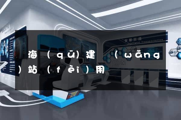 瑤海區(qū)建個網(wǎng)站費(fèi)用