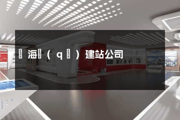 瑤海區(qū)建站公司