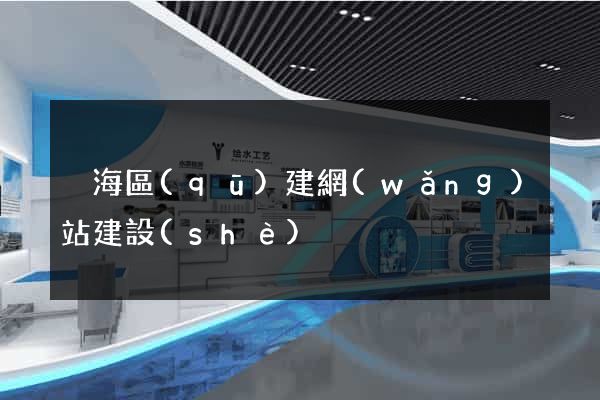 瑤海區(qū)建網(wǎng)站建設(shè)