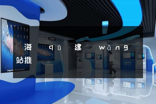 瑤海區(qū)建網(wǎng)站推廣