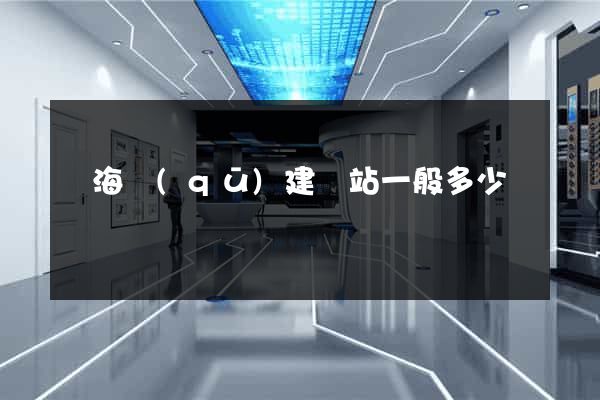 瑤海區(qū)建網站一般多少錢