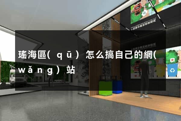 瑤海區(qū)怎么搞自己的網(wǎng)站