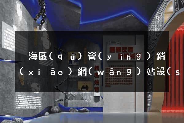 瑤海區(qū)營(yíng)銷(xiāo)網(wǎng)站設(shè)計(jì)