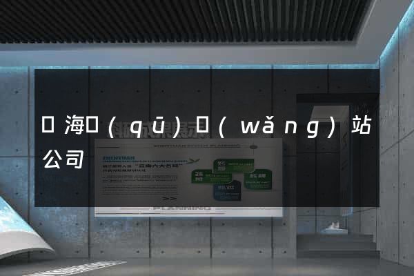 瑤海區(qū)網(wǎng)站公司