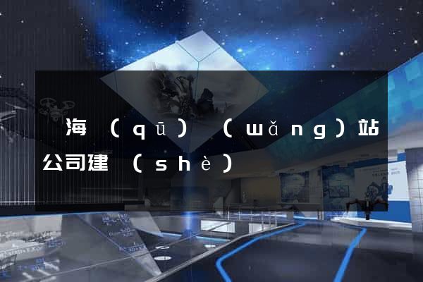 瑤海區(qū)網(wǎng)站公司建設(shè)