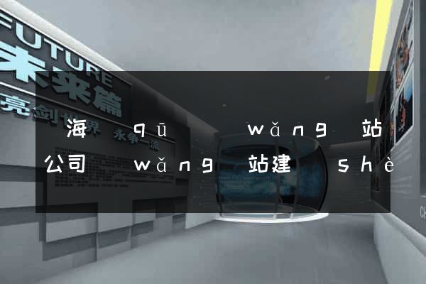 瑤海區(qū)網(wǎng)站公司網(wǎng)站建設(shè)