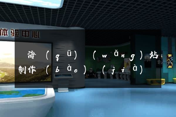 瑤海區(qū)網(wǎng)站制作報(bào)價(jià)