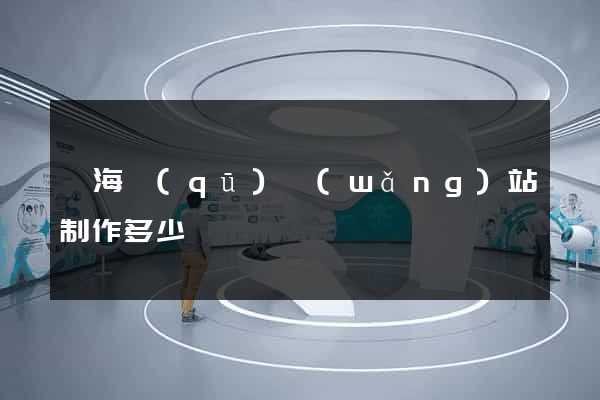 瑤海區(qū)網(wǎng)站制作多少錢