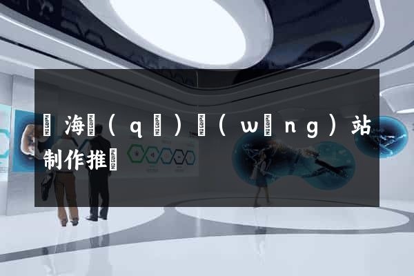 瑤海區(qū)網(wǎng)站制作推廣