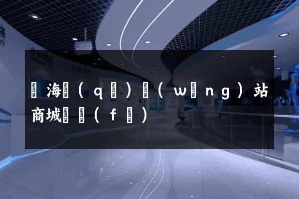 瑤海區(qū)網(wǎng)站商城開發(fā)