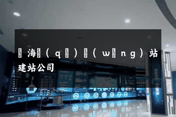 瑤海區(qū)網(wǎng)站建站公司