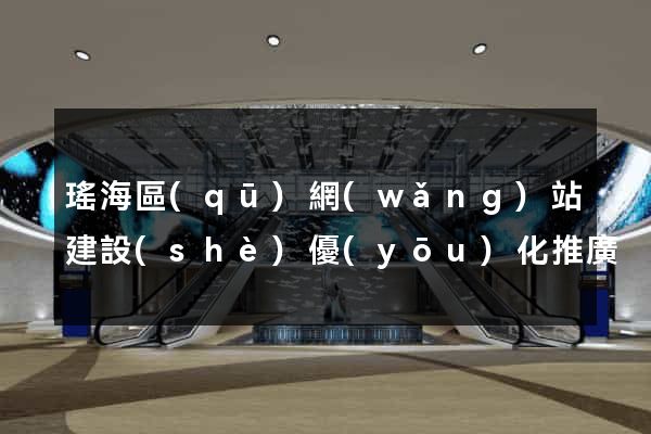 瑤海區(qū)網(wǎng)站建設(shè)優(yōu)化推廣