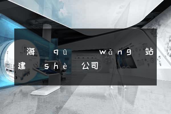 瑤海區(qū)網(wǎng)站建設(shè)公司