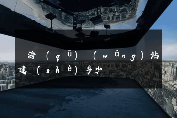 瑤海區(qū)網(wǎng)站建設(shè)多少錢