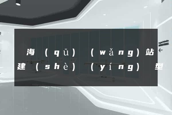 瑤海區(qū)網(wǎng)站建設(shè)營(yíng)銷型