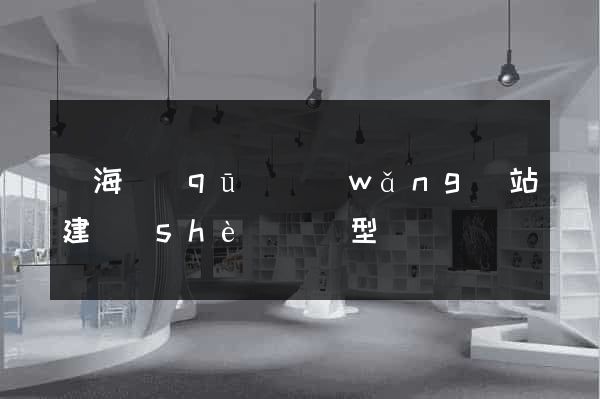 瑤海區(qū)網(wǎng)站建設(shè)營銷型