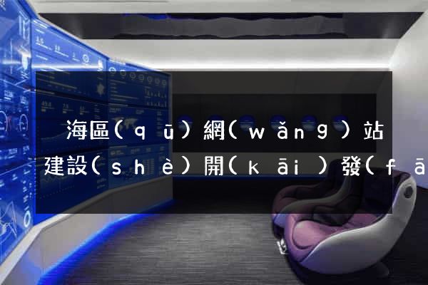 瑤海區(qū)網(wǎng)站建設(shè)開(kāi)發(fā)