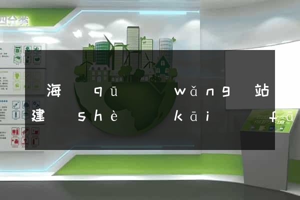 瑤海區(qū)網(wǎng)站建設(shè)開(kāi)發(fā)價(jià)格