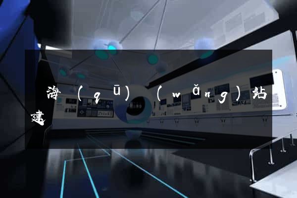 瑤海區(qū)網(wǎng)站建設