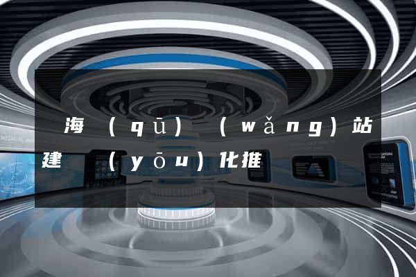 瑤海區(qū)網(wǎng)站建設優(yōu)化推廣