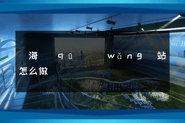 瑤海區(qū)網(wǎng)站怎么做