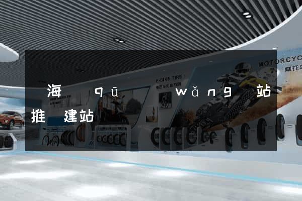 瑤海區(qū)網(wǎng)站推廣建站