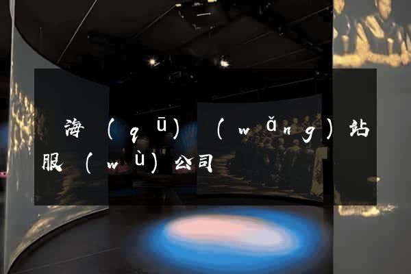 瑤海區(qū)網(wǎng)站服務(wù)公司