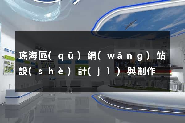 瑤海區(qū)網(wǎng)站設(shè)計(jì)與制作