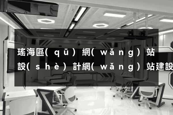瑤海區(qū)網(wǎng)站設(shè)計網(wǎng)站建設(shè)