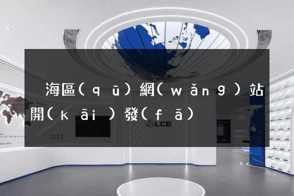 瑤海區(qū)網(wǎng)站開(kāi)發(fā)